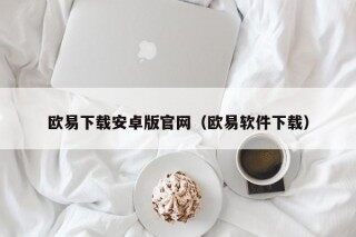 欧易下载安卓版官网 - 欧易软件下载